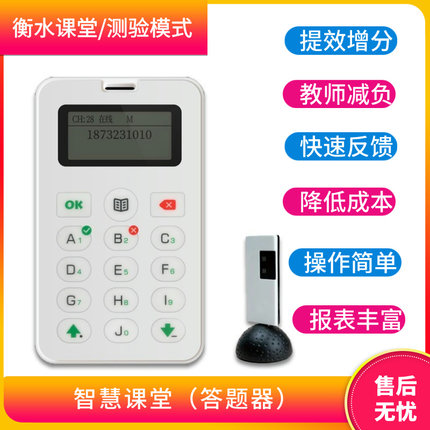 衡水模式高效智慧课堂数字答题器抢答器课堂即时反馈高效测验考试