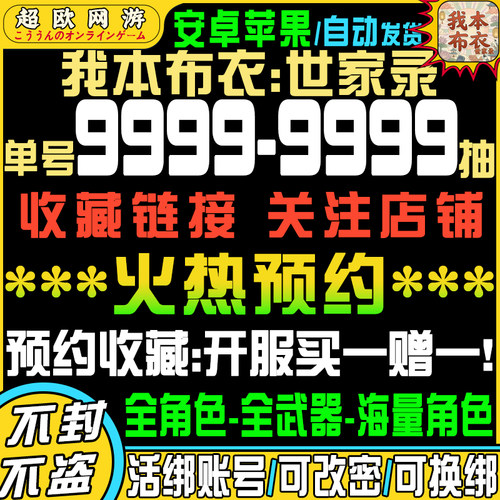 我本布衣世家录初始号自抽号ios0官服手游B服tap游戏苹果安卓手游