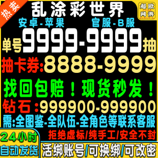 【千抽号】乱涂彩世界初始号自抽号安卓苹果ios0官服手游tap天照