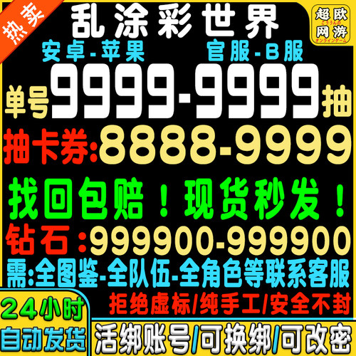 【千抽号】乱涂彩世界初始号自抽号安卓苹果ios0官服手游tap天照