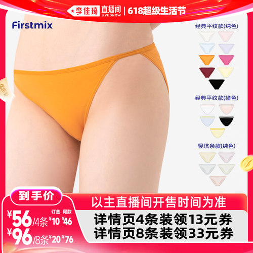 【李佳琦618超级生活节付尾款】FIRSTMIX低腰细绳内裤四条装