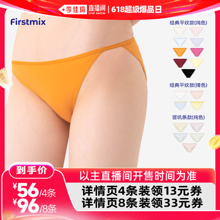 【李佳琦直播间618超级爆品日】FIRSTMIX低腰细绳内裤四条装