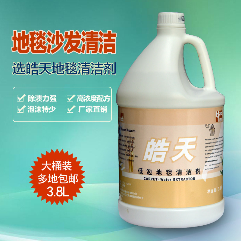 皓天低泡地毯清洁剂强力去污酒店饭店地毯沙发洗地毯机清洗除渍剂