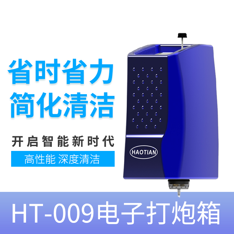 皓天HT-009电子打泡箱地毯发泡箱洗地机刷地机地毯清洗发泡泡沫箱
