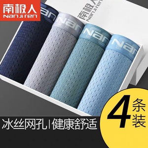 4条装南极人男士内裤冰丝网透气舒适柔软夏季平角裤简约中腰镂空