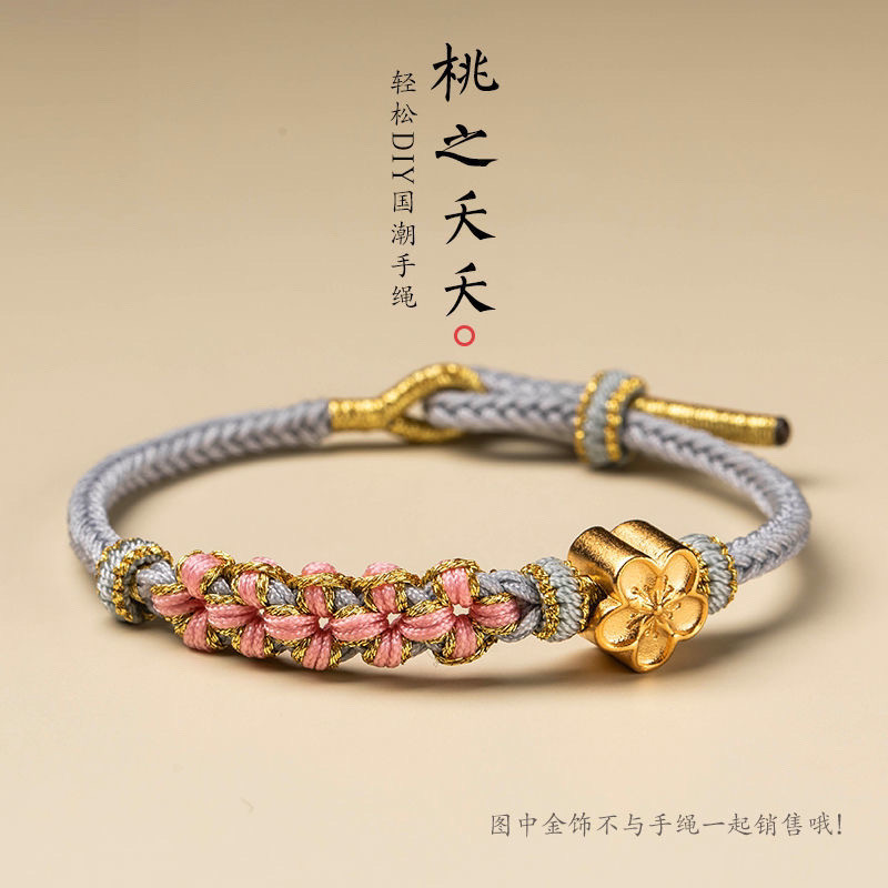 小桃花手绳diy手链材料包可穿绳
