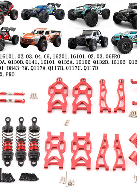 RC1/16遥控车适用SCY JJRC SG116MAX SG116PRO车型 铝合金升级件