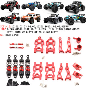 RC1/16遥控车适用SCY JJRC SG116MAX SG116PRO车型 铝合金升级件