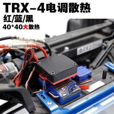 TRX4 原厂电调风扇散热器 t4 t6 xl5 电调系列 烈马 路虎卫士福特