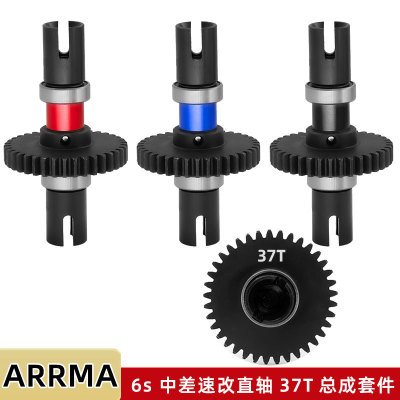 ARRMA 1/7 6s INFRACTION TYPHON 中差速改直轴总成37T套件W142