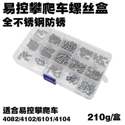 YK易控攀爬全车不锈钢螺丝盒6101 4082 4104 4102 通用防锈螺丝盒