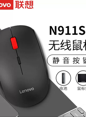 原装联想N911S静音无声电脑办公游戏无线鼠标黑白色迷你接收器