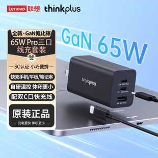 联想thinkplus氮化镓三口GaN充电器65W快充type 充电头套装 c雷电3口手机平板笔记本电脑电源适配器插头原装