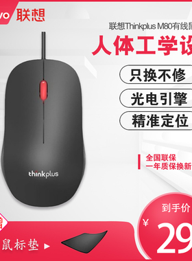 联想thinkplus有线鼠标M80光电thinkpad笔记本台式机电脑商务小黑