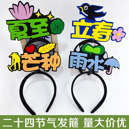 二十四节气发箍定制趣味课堂活动教具幼儿园学生认知道具头箍装饰