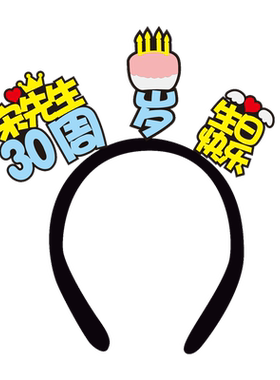 周岁生日快乐创意名字定制发箍