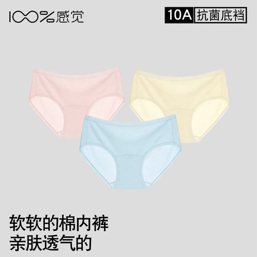 100%感觉女士三角中腰内裤纯棉内裤10A抗菌底档组合三条装0030