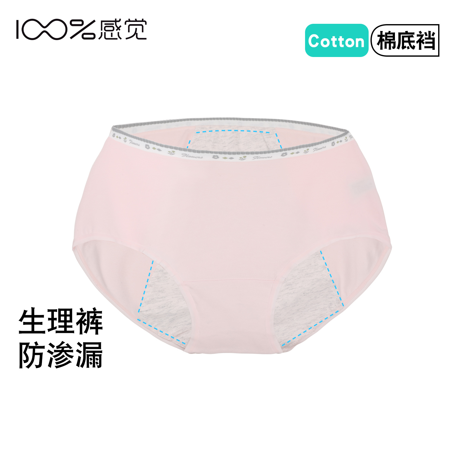 100%感觉女士月经期棉质防侧漏中腰女士三角生理内裤80737K
