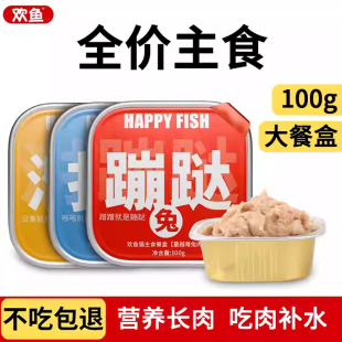 欢鱼主食餐盒猫罐头100g营养补水非零食成幼猫全价猫粮真肉罐湿粮