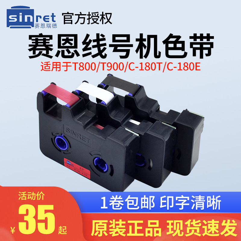 赛恩瑞德线号机原装色带TR80B线号机色带适用T800/900 C-180E,办公设备/耗材/相关服务,色带,淘宝优惠券,粉丝福利购,淘宝优惠卷