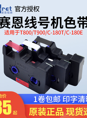 赛恩瑞德线号机原装色带TR80B线号机色带适用T800/900 C-180E