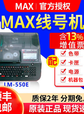 MAX线号机LM-380EZ/390A/550E/A号码管打印机打码机 美克司打号机