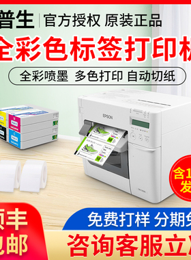 爱普生TM-C3520彩色标签打印机不干胶商标合格条码贴纸打印机泛越