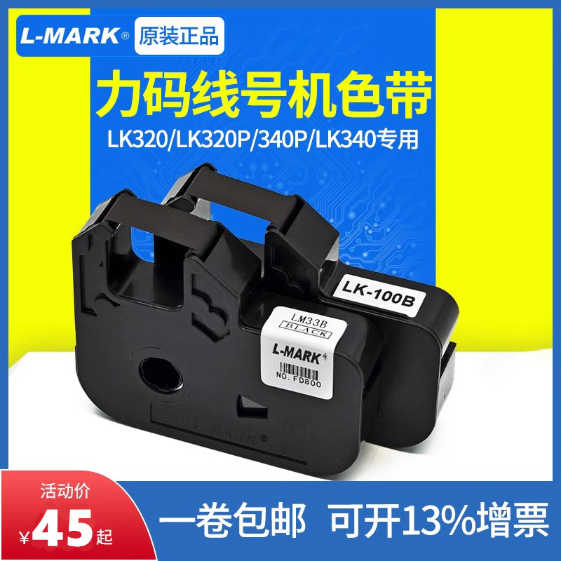 力码线号机LK-100B/33B黑色碳带