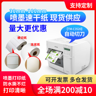 6530AP不干胶标签纸喷墨合成铜板纸定制 6030A 适爱普生TM C3520