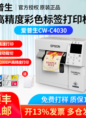 Epson爱普生CW-C4030/4000化工业食品鞋服水标彩色标签打印机泛越