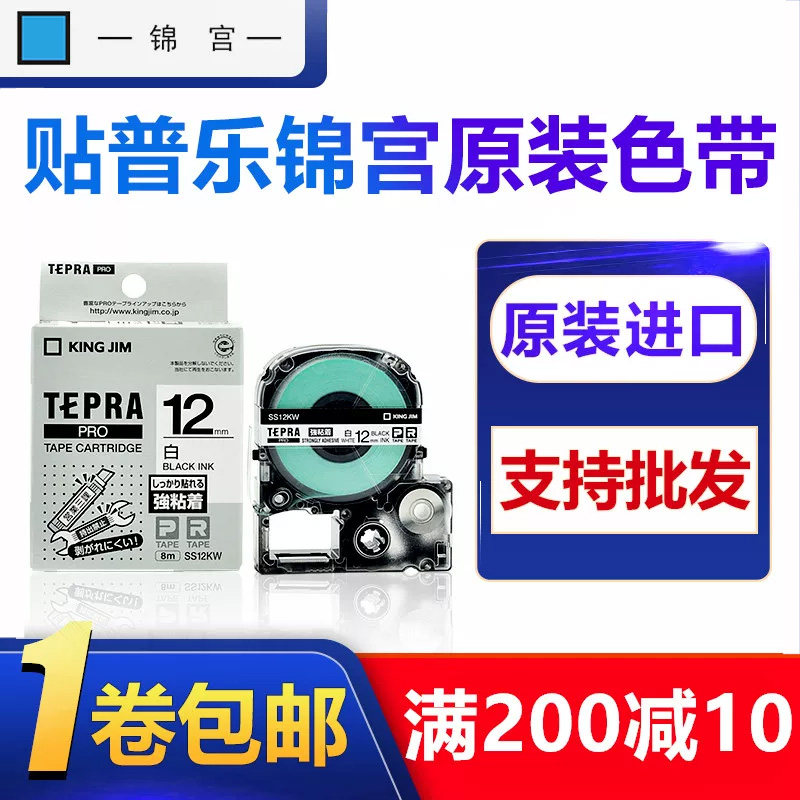 原装锦宫标签机色带12MM标签纸SR230CH标签机贴普乐SC12YW标签带
