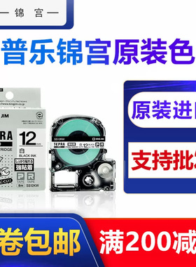 原装锦宫标签机色带12MM标签纸SR230CH标签机贴普乐SC12YW标签带