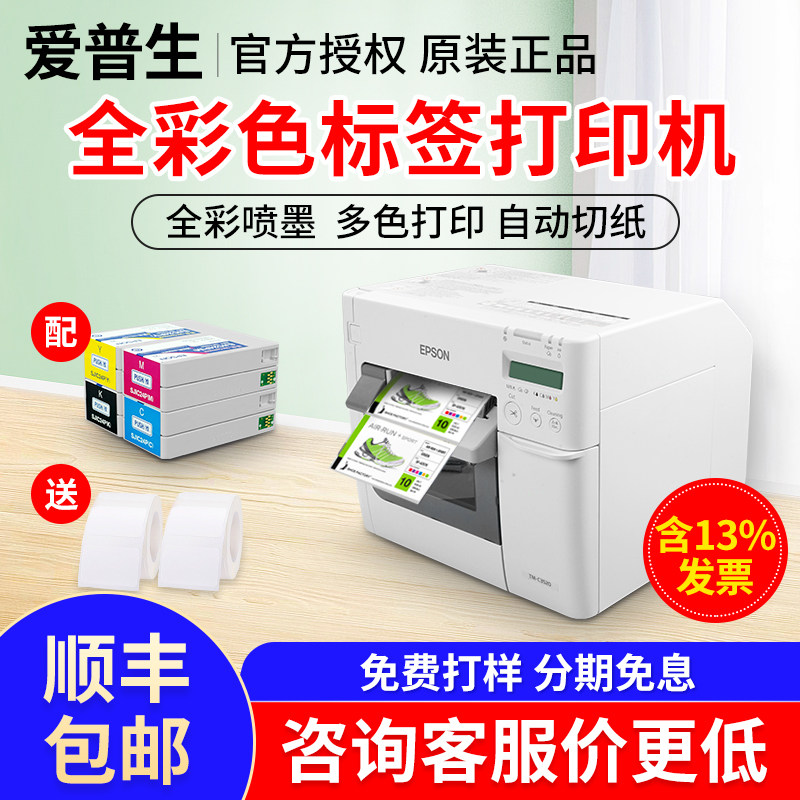 爱普生TM-C3520彩色标签打印机不干胶商标合格条码贴纸打印机泛越