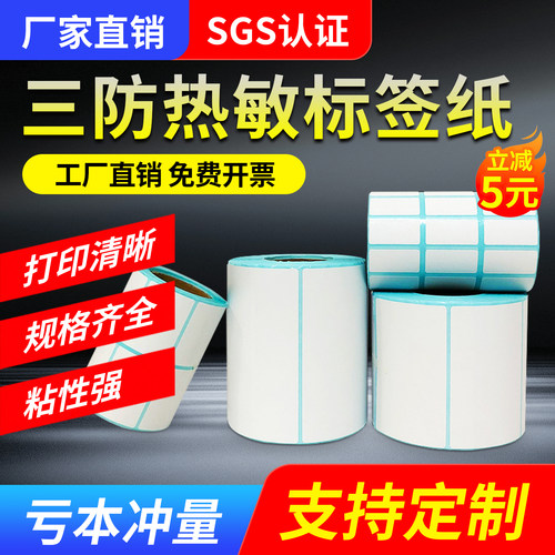 三防热敏标签纸条码打印机不干胶