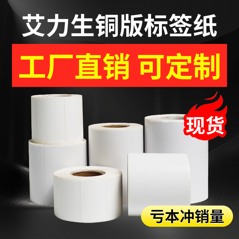 适条码机铜板纸合成纸PET不干胶