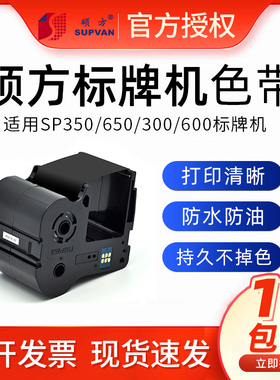 硕方铭牌机SP300/600/350/650印字色带 SP-R130B适用于佳能标牌机