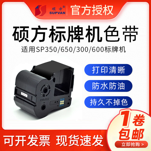 硕方铭牌机SP300/600/350/650印字色带 SP-R130B适用于佳能标牌机