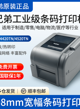 兄弟标签机TD-4420TN宽幅商用服装条码固定资产108热敏标签打印机