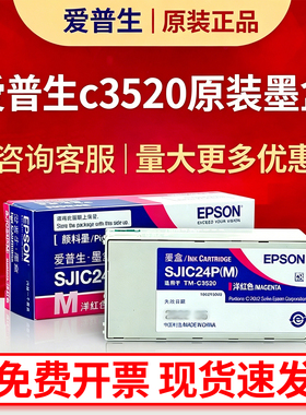 爱普生彩色标签打印机C3520/6030A/6530A/P墨盒SJIC24P墨水维护盒