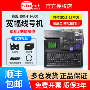 赛恩瑞德线号机HTP600线号打印机号码 机打号机 管PVC热缩套管打码