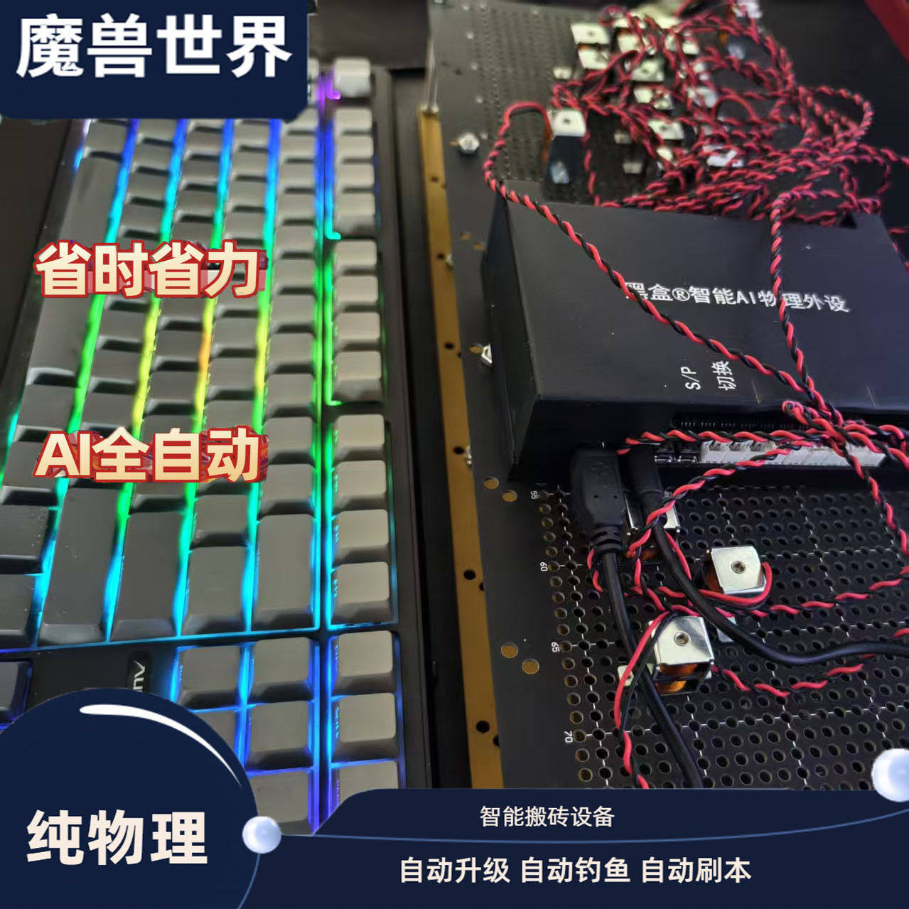 魔兽全自动搬砖神器 纯物理外置AI机械臂 自动野外剥皮刷本 钓鱼