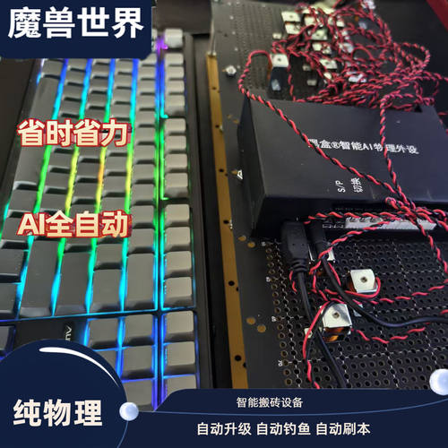 魔兽全自动搬砖神器 纯物理外置AI机械臂 自动野外剥皮刷本 钓鱼