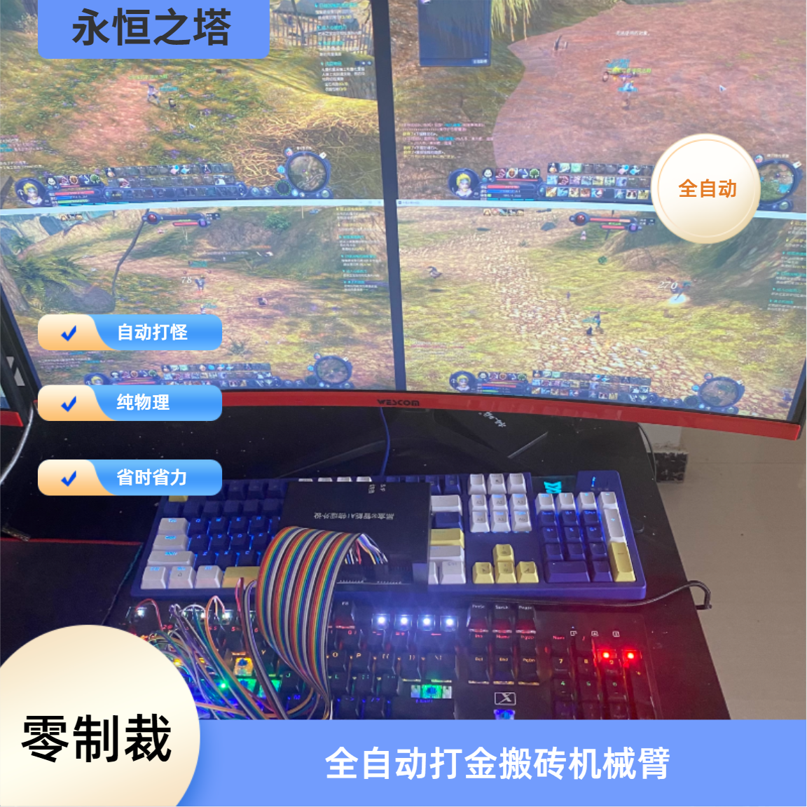 永恒之塔 全自动搬砖机械臂 省时省力 自动升级 打怪 纯物理外置