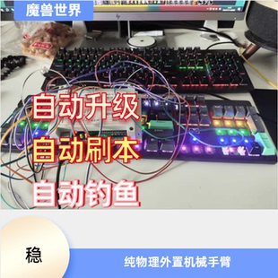 魔兽时光服搬砖机械臂 自动升级 自动钓鱼 刷副本 0制裁0封号