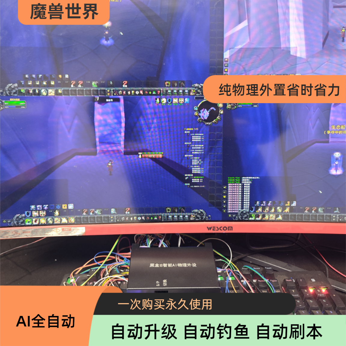 魔兽智能黑盒物理外置设备 AI全自动操作 自动升级 钓鱼刷本剥皮
