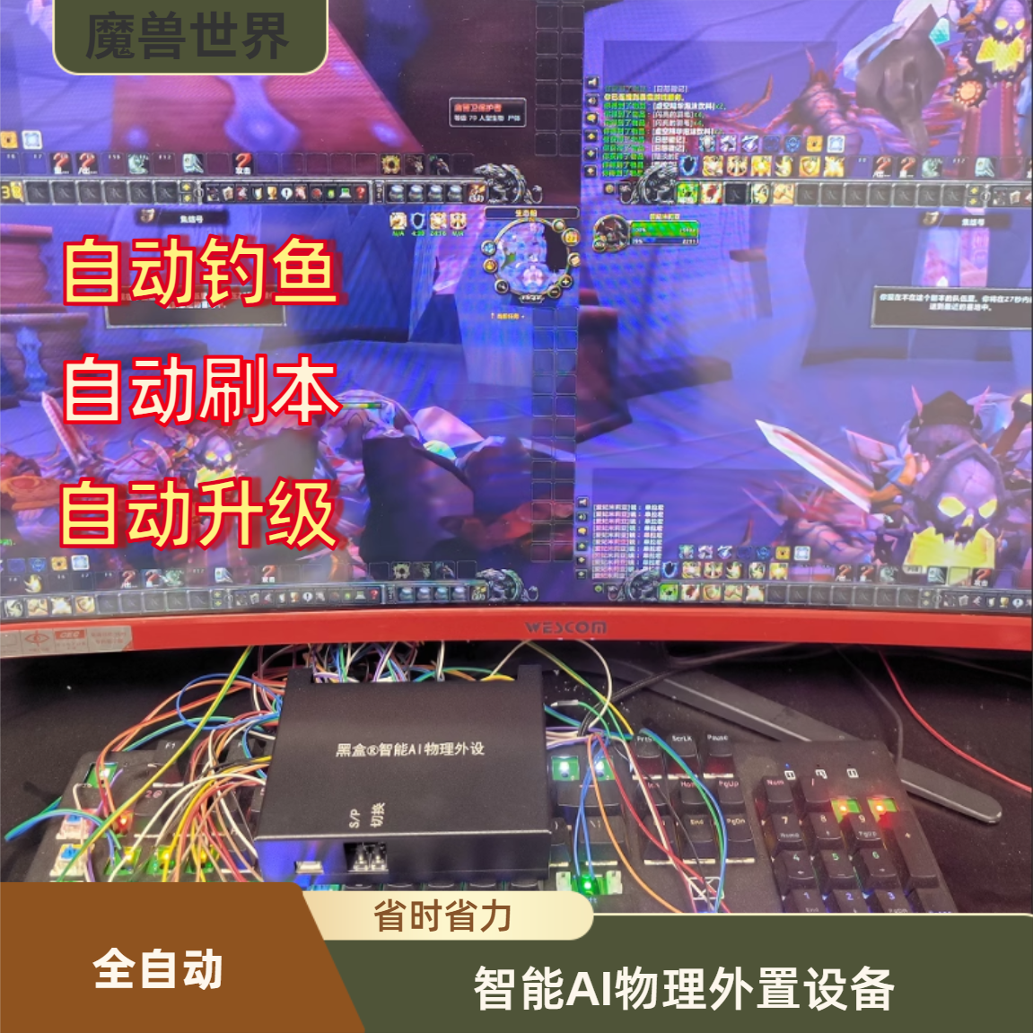 魔兽黑盒搬砖机械臂纯物理外置 支持自动升级 自动钓鱼 自动刷本