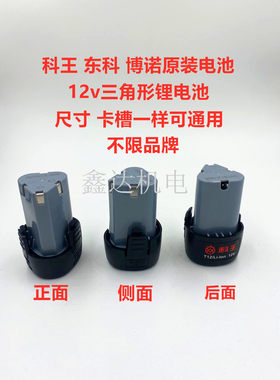 原装正品科王东科博诺充电钻电池12v锂电池手枪电转三角形通用款
