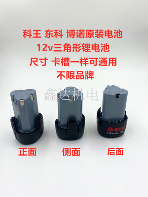 原装正品科王东科博诺充电钻电池12v锂电池手枪电转三角形通用款