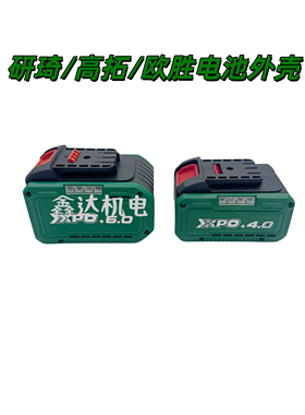 欧胜高拓研琦68F98F无刷扳手角磨机电锯4.0Ah6.0Ah 电池外壳