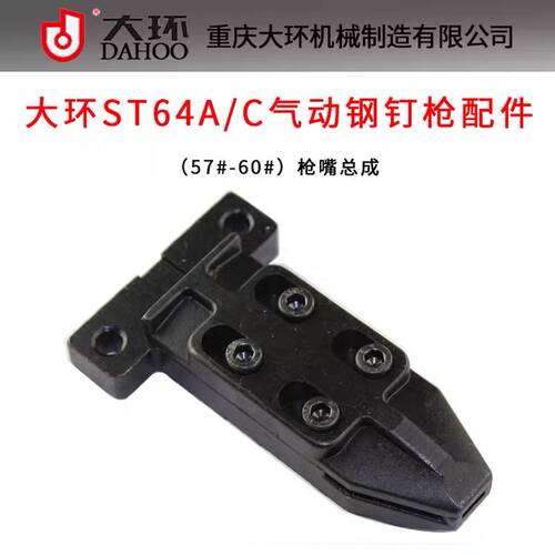 重庆大环ST64A/C气动钢钉枪枪嘴配件大环64钢钉枪枪头总成